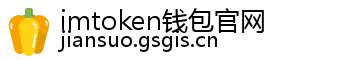 imtoken钱包官网